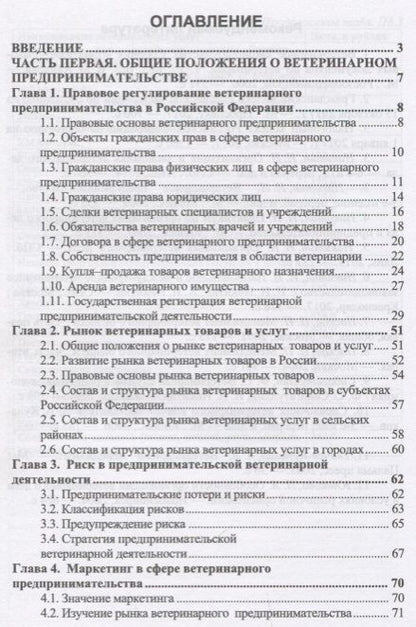 Фотография книги "Иван Никитин: Ветеринарное предпринимательство. Учебное пособие"