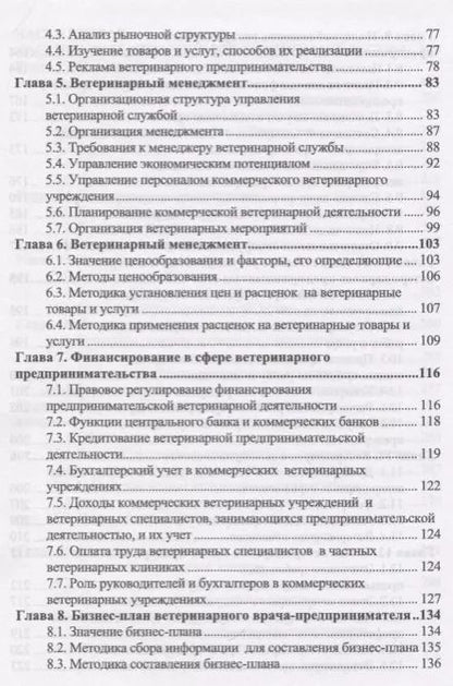 Фотография книги "Иван Никитин: Ветеринарное предпринимательство. Учебное пособие"