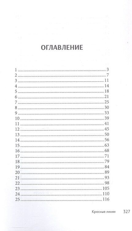 Фотография книги "Иван Николаевич: Красные линии"