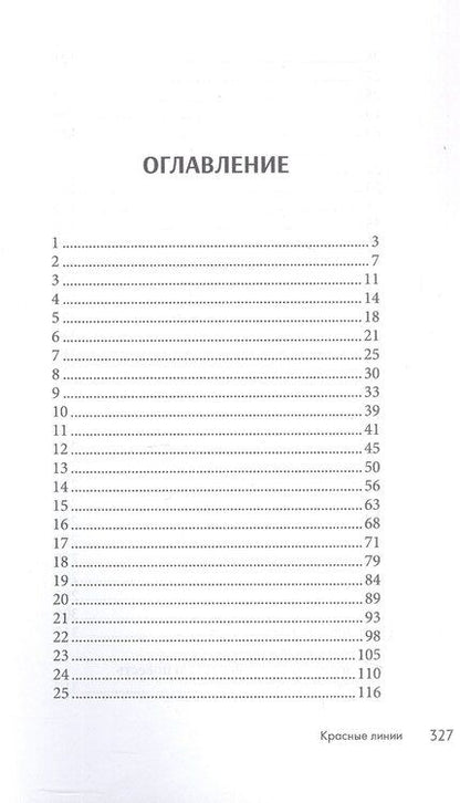 Фотография книги "Иван Николаевич: Красные линии"