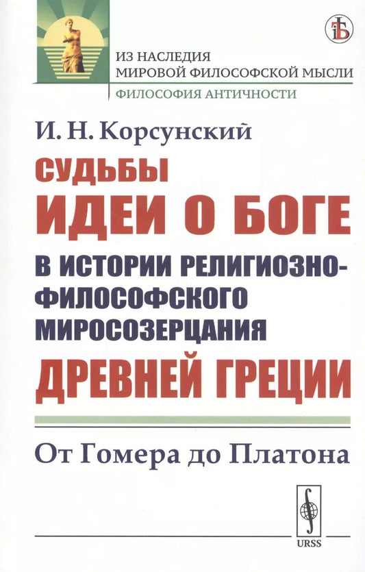 Обложка книги "Иван Николаевич: Судьбы идеи о Боге в истории религиозно-философского миросозерцания Древней Греции. От Гомера до Платона"