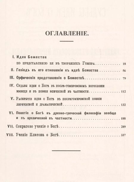Фотография книги "Иван Николаевич: Судьбы идеи о Боге в истории религиозно-философского миросозерцания Древней Греции. От Гомера до Платона"