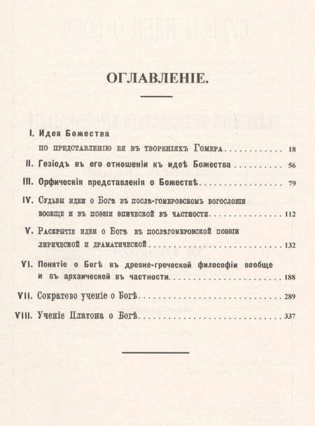 Фотография книги "Иван Николаевич: Судьбы идеи о Боге в истории религиозно-философского миросозерцания Древней Греции. От Гомера до Платона"