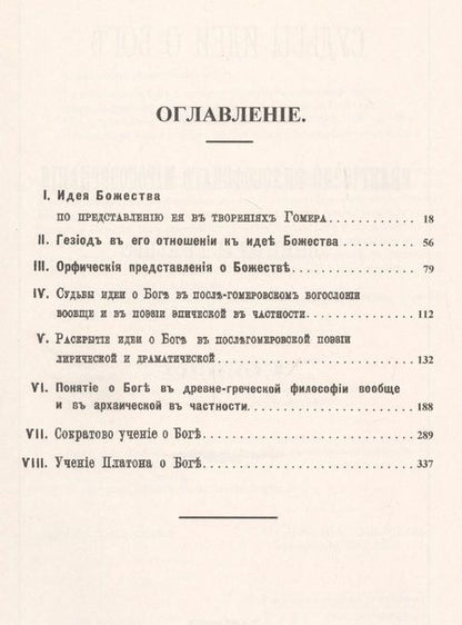 Фотография книги "Иван Николаевич: Судьбы идеи о Боге в истории религиозно-философского миросозерцания Древней Греции. От Гомера до Платона"
