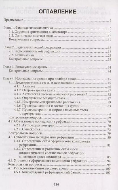 Фотография книги "Иван Носенко: Медицинская оптика: учебное пособие"