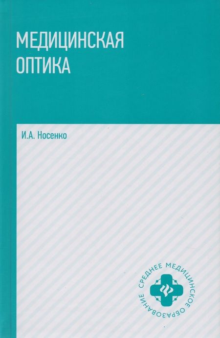 Фотография книги "Иван Носенко: Медицинская оптика: учебное пособие"