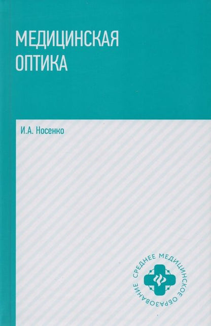 Фотография книги "Иван Носенко: Медицинская оптика: учебное пособие"