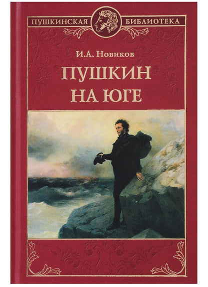 Обложка книги "Иван Новиков: Пушкин на юге"