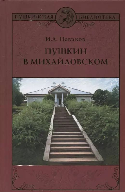 Обложка книги "Иван Новиков: Пушкин в Михайловском : роман"