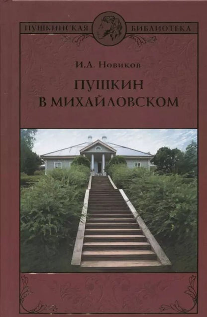 Обложка книги "Иван Новиков: Пушкин в Михайловском : роман"