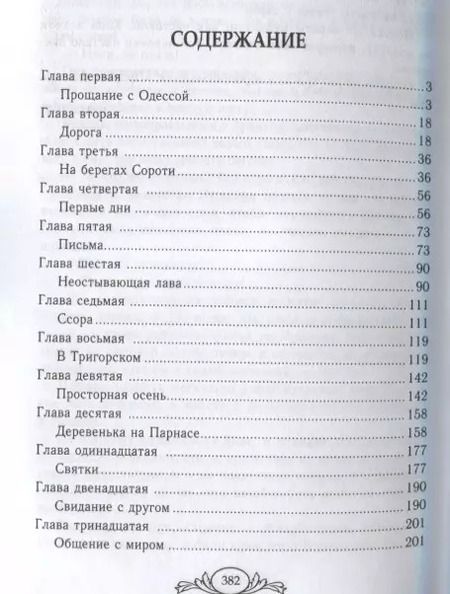 Фотография книги "Иван Новиков: Пушкин в Михайловском : роман"