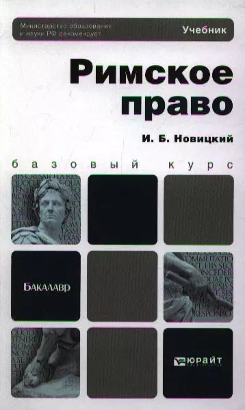 Обложка книги "Иван Новицкий: Римское право: учебник для академического бакалавриата"