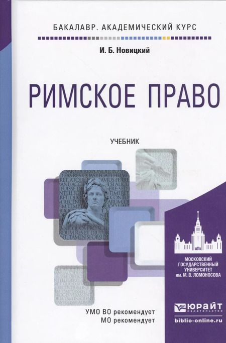 Фотография книги "Иван Новицкий: Римское право: учебник для академического бакалавриата"