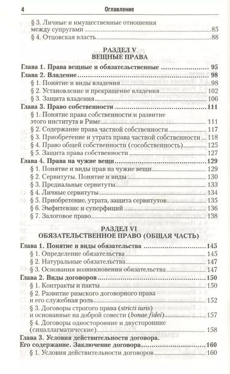 Фотография книги "Иван Новицкий: Римское право: учебник для академического бакалавриата"