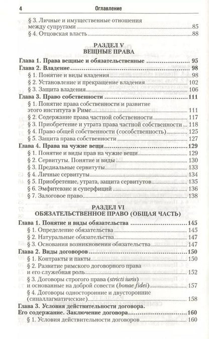 Фотография книги "Иван Новицкий: Римское право: учебник для академического бакалавриата"