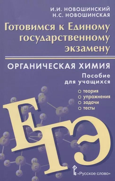 Обложка книги "Иван Новошинский: Готовимся к Единому государственному экзамену. Органическая химия: теория, упражнения, задачи, тесты. Пособие для учащихся"