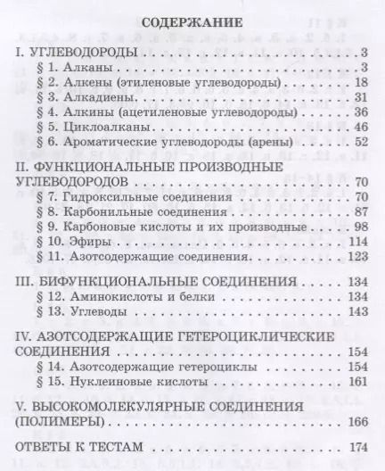 Фотография книги "Иван Новошинский: Готовимся к Единому государственному экзамену. Органическая химия: теория, упражнения, задачи, тесты. Пособие для учащихся"