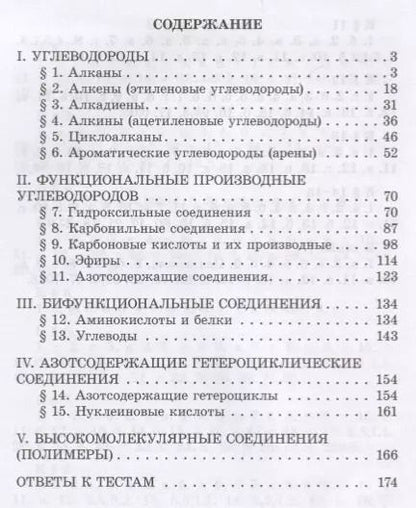 Фотография книги "Иван Новошинский: Готовимся к Единому государственному экзамену. Органическая химия: теория, упражнения, задачи, тесты. Пособие для учащихся"