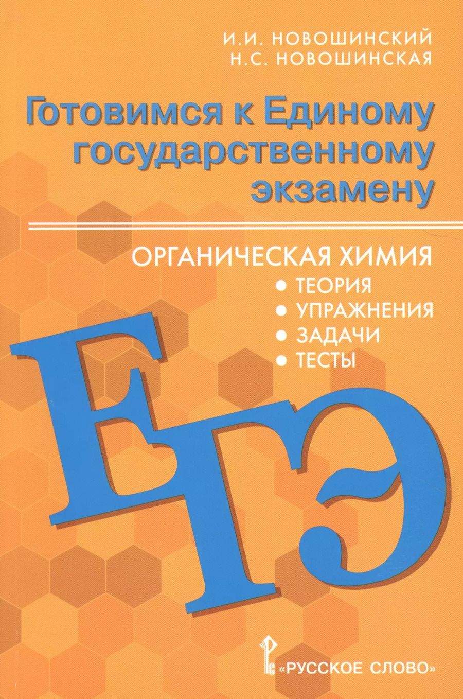Обложка книги "Иван Новошинский: Готовимся к Единому государственному экзамену. Органическая химия: теория, упражнения, задачи, тесты. Учебное пособие для 10-11 классов общеобразовательных организаций"