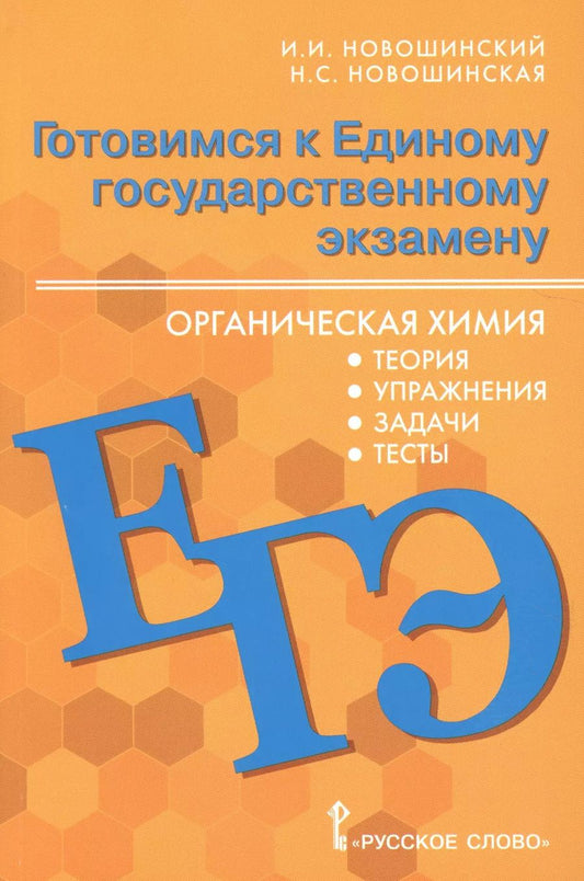 Обложка книги "Иван Новошинский: Готовимся к Единому государственному экзамену. Органическая химия: теория, упражнения, задачи, тесты. Учебное пособие для 10-11 классов общеобразовательных организаций"