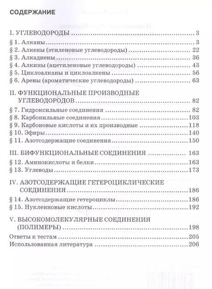 Фотография книги "Иван Новошинский: Готовимся к Единому государственному экзамену. Органическая химия: теория, упражнения, задачи, тесты. Учебное пособие для 10-11 классов общеобразовательных организаций"