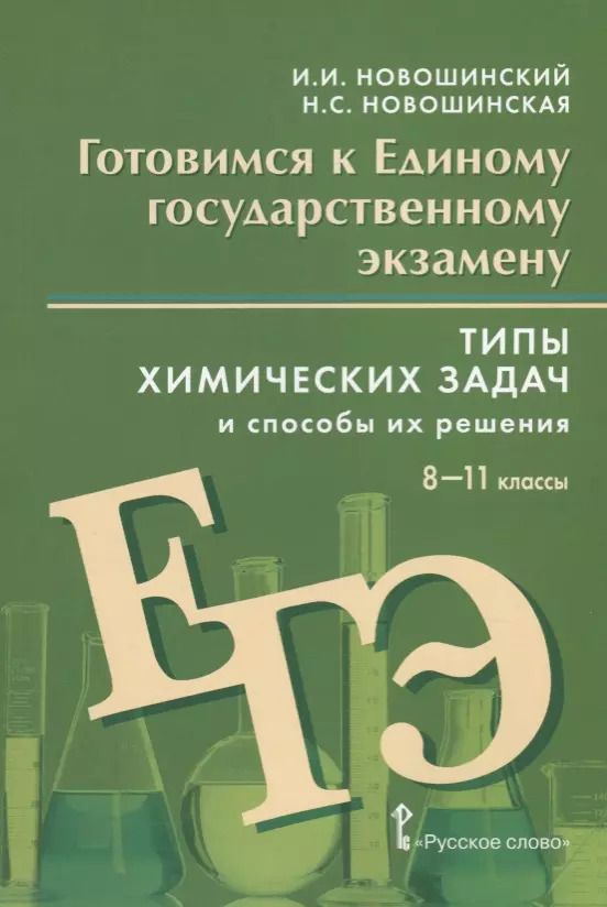 Обложка книги "Иван Новошинский: Готовимся к Единому государственному экзамену. Типы химических задач и способы их решения. Учебное пособие. 8-11 классы"
