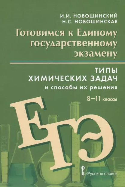 Обложка книги "Иван Новошинский: Готовимся к Единому государственному экзамену. Типы химических задач и способы их решения. Учебное пособие. 8-11 классы"