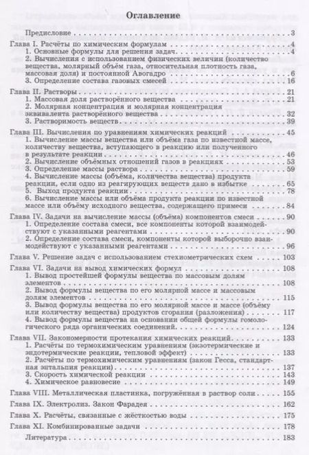 Фотография книги "Иван Новошинский: Готовимся к Единому государственному экзамену. Типы химических задач и способы их решения. Учебное пособие. 8-11 классы"