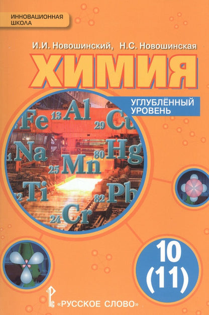 Обложка книги "Иван Новошинский: Химия. 10 кл. Учебник. Углубленный уровень. (ФГОС)"