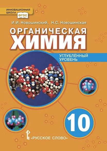 Обложка книги "Иван Новошинский: Органическая химия. Учебное пособие для 10 класса общеобразовательных организаций. Углубленный уровень."