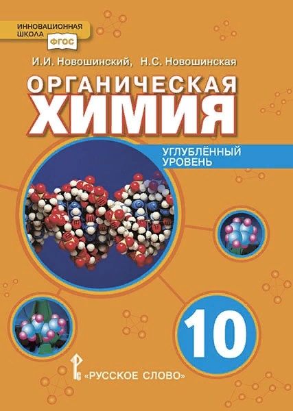 Фотография книги "Иван Новошинский: Органическая химия. Учебное пособие для 10 класса общеобразовательных организаций. Углубленный уровень."