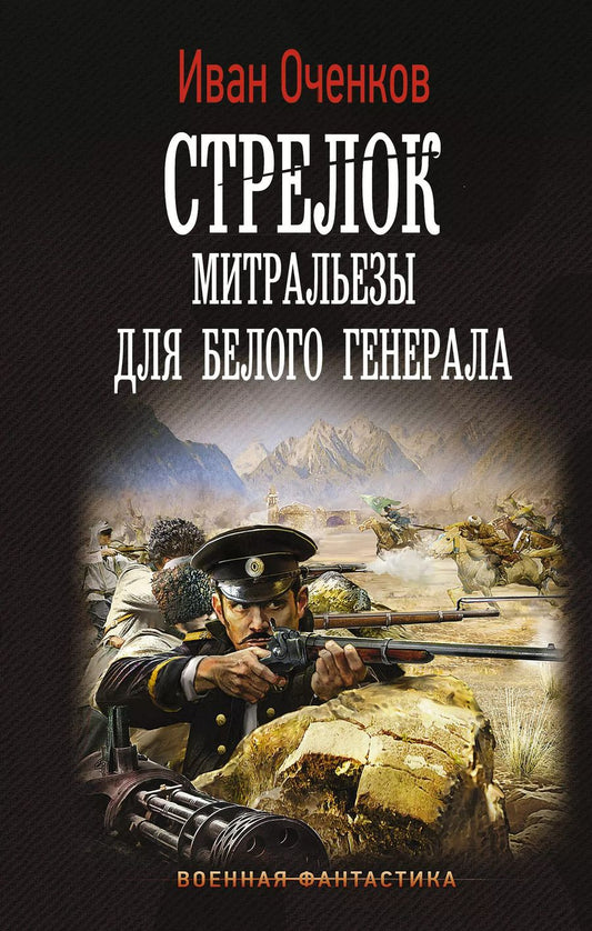 Обложка книги "Иван Оченков: Стрелок. Митральезы для Белого генерала"