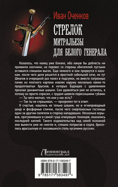 Фотография книги "Иван Оченков: Стрелок. Митральезы для Белого генерала"