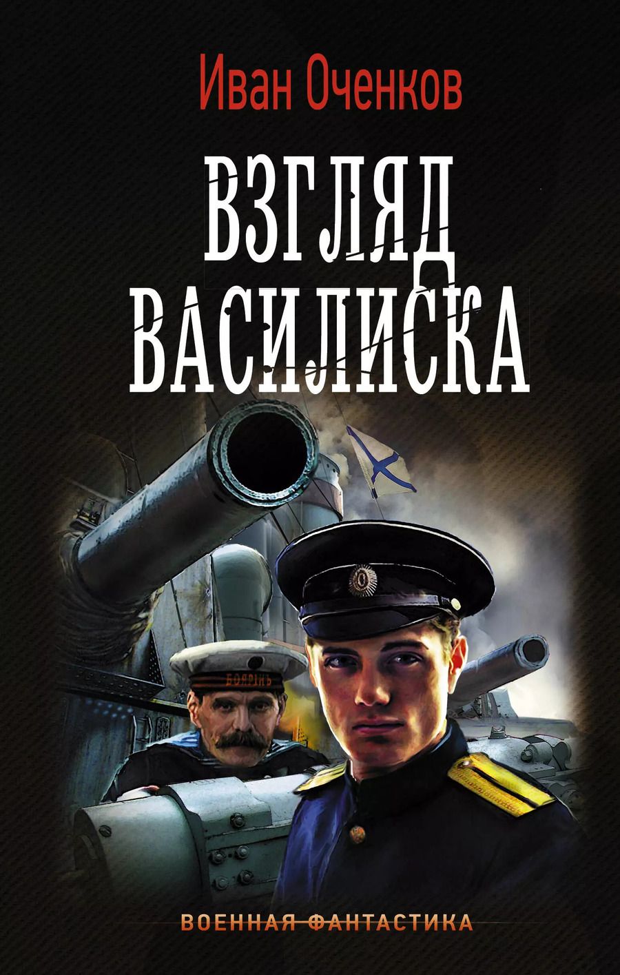 Обложка книги "Иван Оченков: Взгляд Василиска"