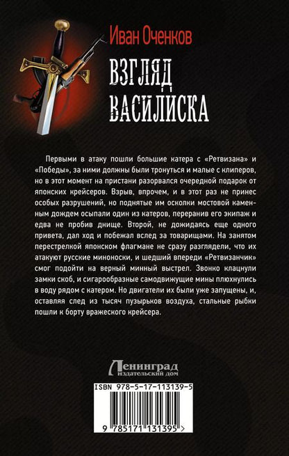 Фотография книги "Иван Оченков: Взгляд Василиска"