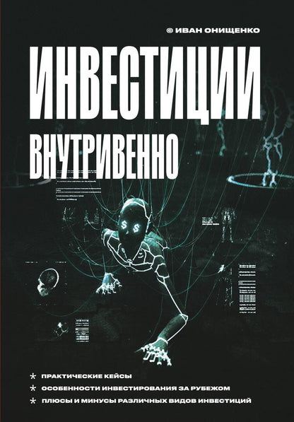 Обложка книги "Иван Онищенко: Инвестиции внутривенно"