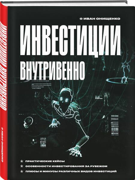 Фотография книги "Иван Онищенко: Инвестиции внутривенно"