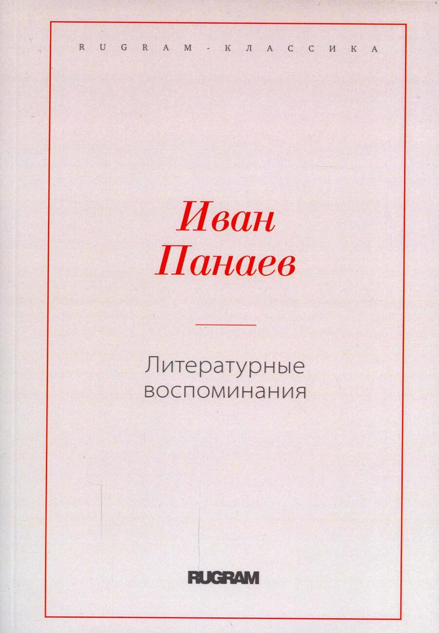 Обложка книги "Иван Панаев: Литературные воспоминания"