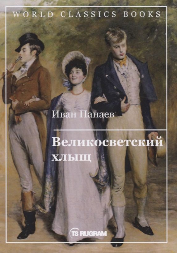 Обложка книги "Иван Панаев: Великосветский хлыщ"