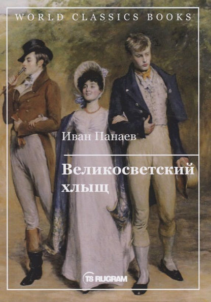 Обложка книги "Иван Панаев: Великосветский хлыщ"