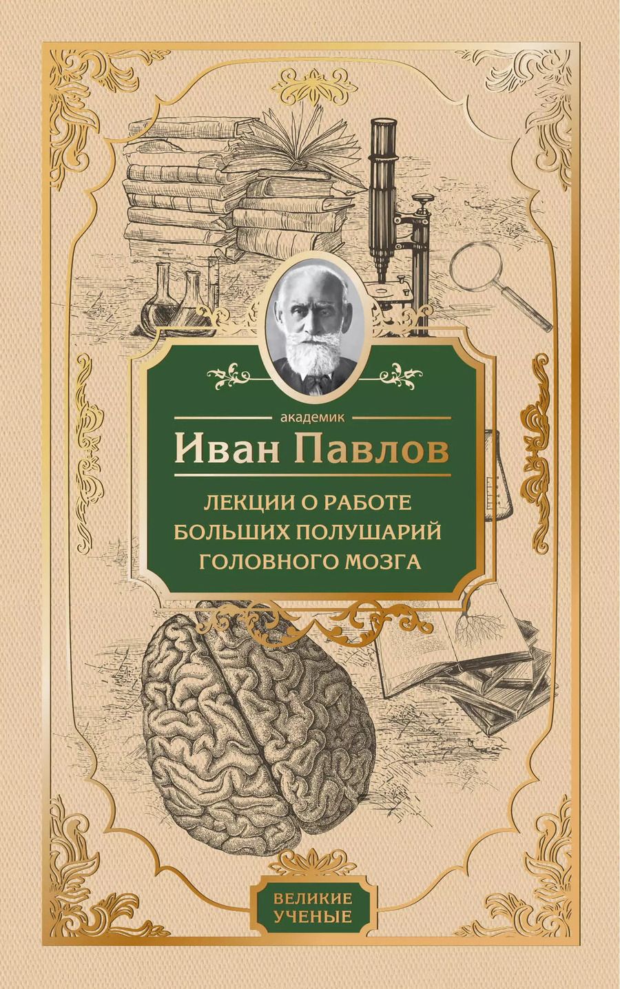 Обложка книги "Иван Павлов: Лекции о работе больших полушарий головного мозга"