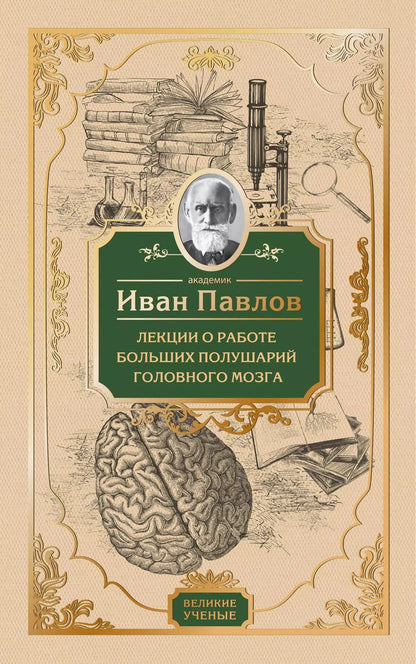 Обложка книги "Иван Павлов: Лекции о работе больших полушарий головного мозга"