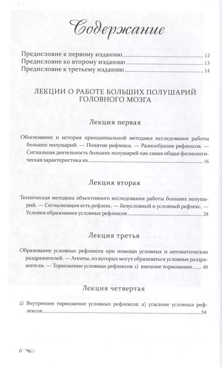 Фотография книги "Иван Павлов: Лекции о работе больших полушарий головного мозга"