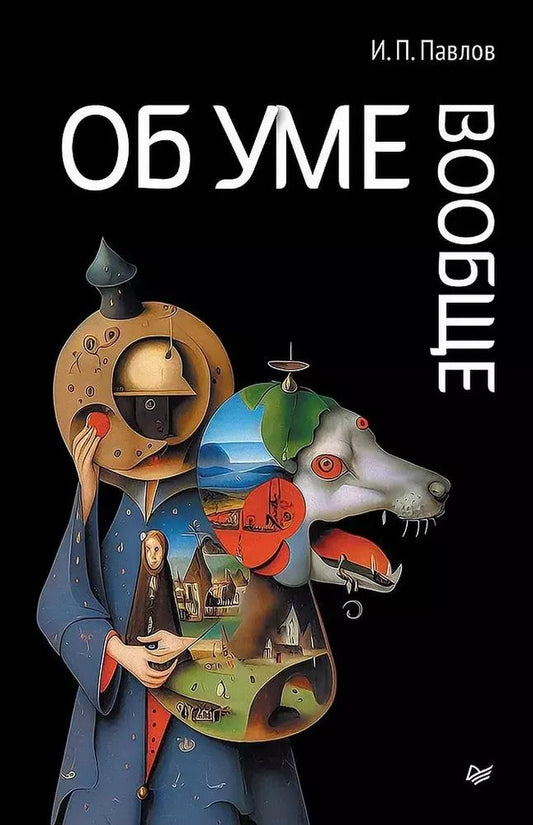 Обложка книги "Иван Павлов: Об уме вообще"