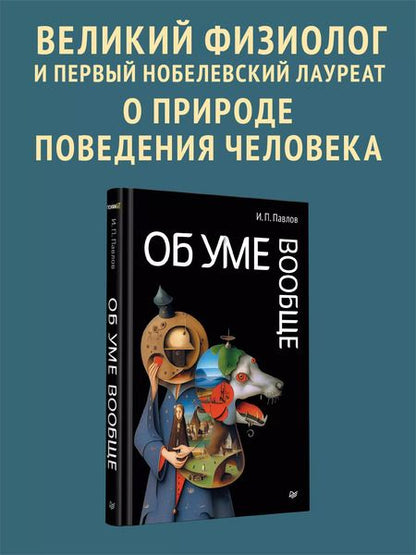 Фотография книги "Иван Павлов: Об уме вообще"