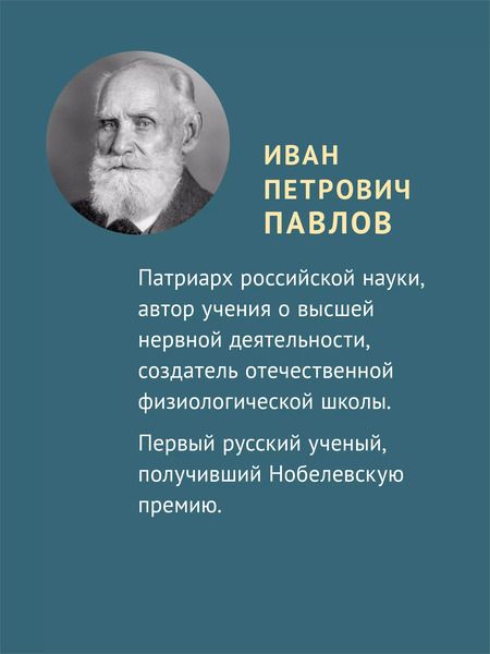 Фотография книги "Иван Павлов: Об уме вообще"