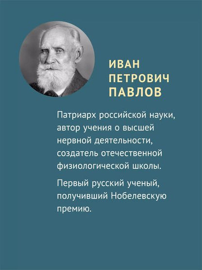 Фотография книги "Иван Павлов: Об уме вообще"
