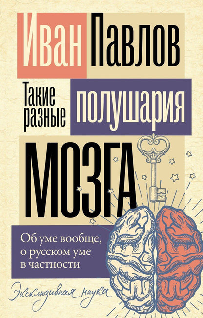 Обложка книги "Иван Павлов: Такие разные полушария мозга. Об уме вообще, о русском уме в частности"