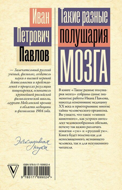 Фотография книги "Иван Павлов: Такие разные полушария мозга. Об уме вообще, о русском уме в частности"