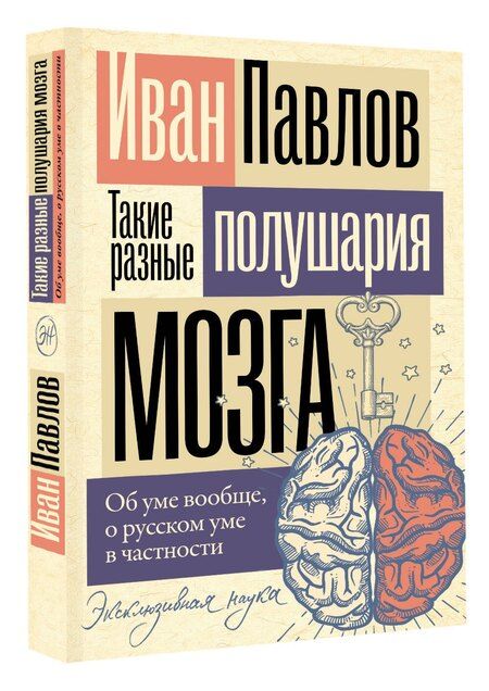 Фотография книги "Иван Павлов: Такие разные полушария мозга. Об уме вообще, о русском уме в частности"